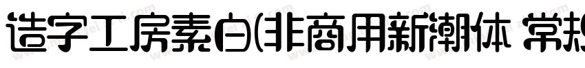 造字工房素白(非商用新潮体 常规体字体转换